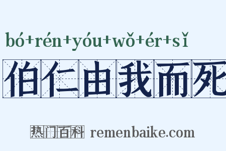 伯仁由我而死是什么意思的图片